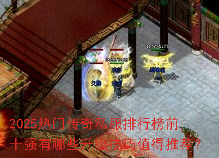 2025���Ŵ���˽�����а�ǰʮǿ����Щ��������ֵ���Ƽ���