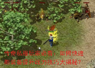 ����˽����ұؿ�����ο���ˢװ������ս�����ɴ���أ�