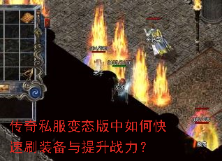 传奇私服变态版中如何快速刷装备与提升战力? 传奇私服变态版中如何快速刷装备与提升战力?