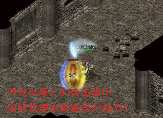 ����˽��1.80�ϻ�������ο���ˢװ������ս����