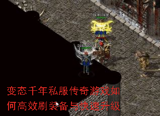 ��̬ǧ��˽��������Ϸ��θ�Чˢװ�����������