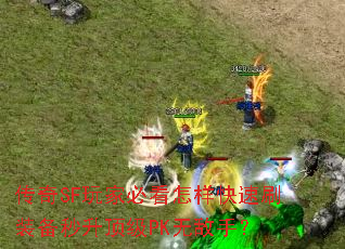 ����SF��ұؿ���������ˢװ����������PK�޵��֣�