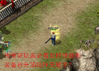 ����SF��ұؿ���������ˢװ����������PK�޵��֣�