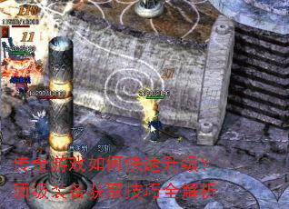 传奇游戏如何快速升级?顶级装备获取技巧全解析 传奇游戏如何快速升级?顶级装备获取技巧全解析