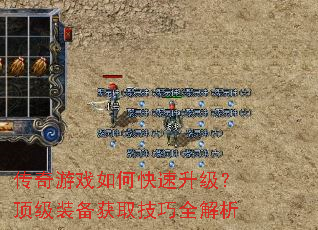 传奇游戏如何快速升级?顶级装备获取技巧全解析 传奇游戏如何快速升级?顶级装备获取技巧全解析