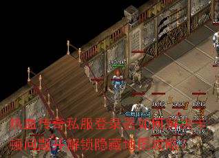 热血传奇私服登录器如何解决卡顿问题并解锁隐藏地图攻略? 热血传奇私服登录器如何解决卡顿问题并解锁隐藏地图攻略?