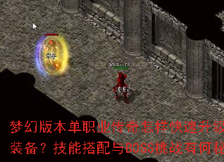 �λð汾��ְҵ��������������������ȡ�ռ�װ�������ܴ�����BOSS��ս�к��ؾ���