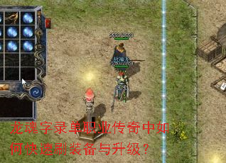 龙魂字录单职业传奇中如何快速刷装备与升级? 龙魂字录单职业传奇中如何快速刷装备与升级?