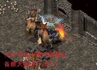 ������Ϸ����Щ����װ���ܴ������ս����