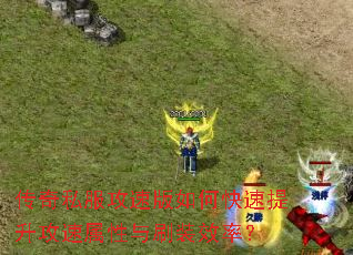 ����˽�����ٰ���ο�����������������ˢװЧ�ʣ�