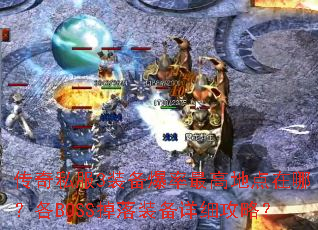 ����˽��3װ��������ߵص����ģ���BOSS����װ����ϸ���ԣ�