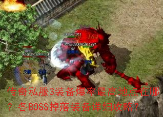 ����˽��3װ��������ߵص����ģ���BOSS����װ����ϸ���ԣ�