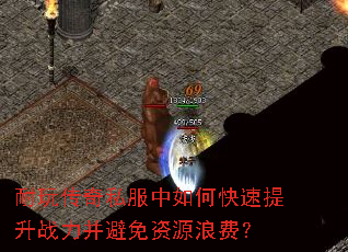 耐玩传奇私服中如何快速提升战力并避免资源浪费? 耐玩传奇私服中如何快速提升战力并避免资源浪费?