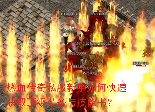 ��Ѫ����˽��������ο��ٻ�ȡ����װ���뼼���飿