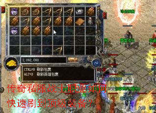 传奇私服战士职业如何快速刷到顶级装备? 传奇私服战士职业如何快速刷到顶级装备?