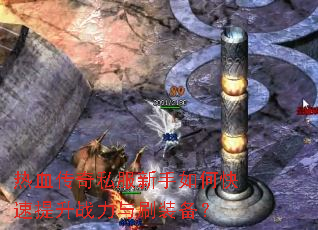 ��Ѫ����˽��������ο�������ս����ˢװ����