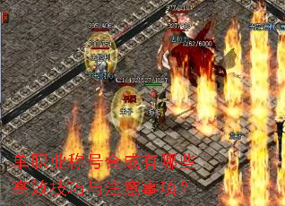 单职业称号合成有哪些高效技巧与注意事项? 单职业称号合成有哪些高效技巧与注意事项?