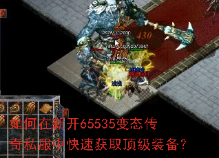 如何在新开65535变态传奇私服中快速获取顶级装备? 如何在新开65535变态传奇私服中快速获取顶级装备?