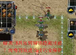 暗黑佣兵如何解锁隐藏技能?传奇游戏进阶技巧全解析 暗黑佣兵如何解锁隐藏技能?传奇游戏进阶技巧全解析