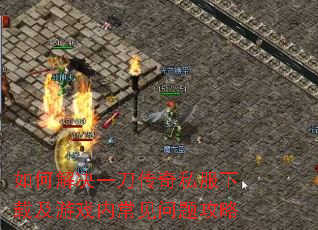 如何解决一刀传奇私服下载及游戏内常见问题攻略 如何解决一刀传奇私服下载及游戏内常见问题攻略