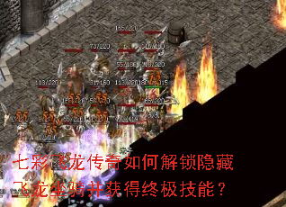 七彩飞龙传奇如何解锁隐藏飞龙坐骑并获得终极技能? 七彩飞龙传奇如何解锁隐藏飞龙坐骑并获得终极技能?