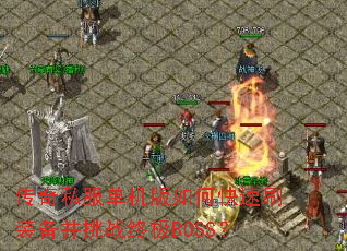 ����˽����������ο���ˢװ������ս�ռ�BOSS��