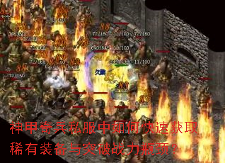 神甲奇兵私服中如何快速获取稀有装备与突破战力瓶颈? 神甲奇兵私服中如何快速获取稀有装备与突破战力瓶颈?