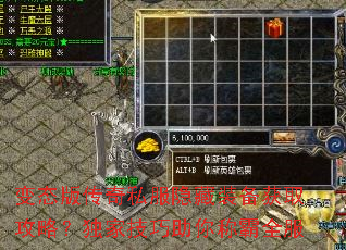 变态版传奇私服隐藏装备获取攻略?独家技巧助你称霸全服 变态版传奇私服隐藏装备获取攻略?独家技巧助你称霸全服