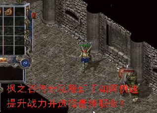 枫之谷传奇私服新手如何快速提升战力并选择最佳职业? 枫之谷传奇私服新手如何快速提升战力并选择最佳职业?