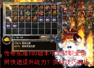 传奇私服180版本中法师职业如何快速提升战力?实战技巧解析 传奇私服180版本中法师职业如何快速提升战力?实战技巧解析