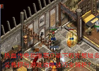 ��Ѫ����˽���ͻ������������氲װ�̳�����Ϸ���Լ���ȫ������