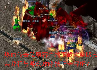 ��Ѫ����˽���ͻ������������氲װ�̳�����Ϸ���Լ���ȫ������