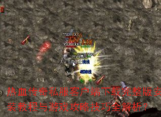 ��Ѫ����˽���ͻ������������氲װ�̳�����Ϸ���Լ���ȫ������