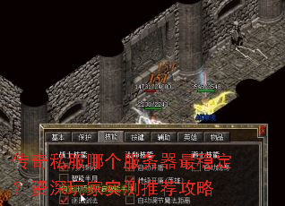 传奇私服哪个服务器最稳定?资深玩家实测推荐攻略 传奇私服哪个服务器最稳定?资深玩家实测推荐攻略