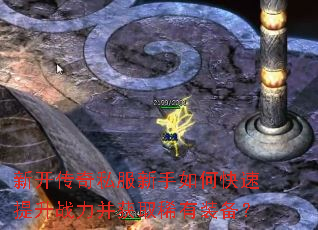 新开传奇私服新手如何快速提升战力并获取稀有装备? 新开传奇私服新手如何快速提升战力并获取稀有装备?