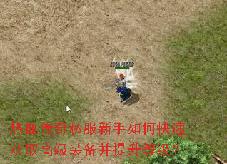 ��Ѫ����˽��������ο��ٻ�ȡ�߼�װ���������ȼ���