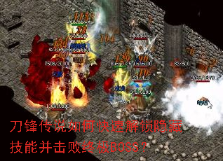 ���洫˵��ο��ٽ������ؼ��ܲ������ռ�BOSS��