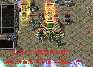 传奇游戏136集免费攻略?顶级装备如何零成本轻松到手 传奇游戏136集免费攻略?顶级装备如何零成本轻松到手