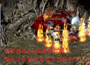 传奇游戏136集免费攻略?顶级装备如何零成本轻松到手 传奇游戏136集免费攻略?顶级装备如何零成本轻松到手