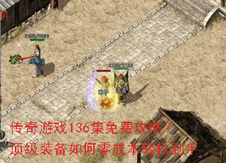 传奇游戏136集免费攻略?顶级装备如何零成本轻松到手 传奇游戏136集免费攻略?顶级装备如何零成本轻松到手