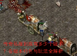 ����˽�������ж��ٸ��汾�����汾��ɫ���淨ȫ����