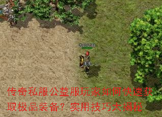 ����˽������������ο��ٻ�ȡ��Ʒװ����ʵ�ü��ɴ����