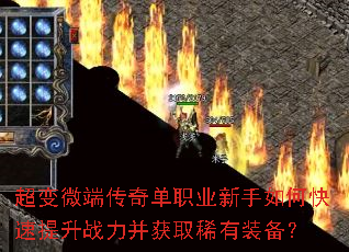 超变微端传奇单职业新手如何快速提升战力并获取稀有装备? 超变微端传奇单职业新手如何快速提升战力并获取稀有装备?