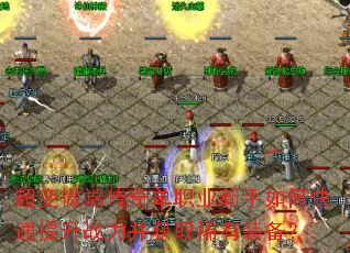 超变微端传奇单职业新手如何快速提升战力并获取稀有装备? 超变微端传奇单职业新手如何快速提升战力并获取稀有装备?