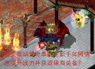 超变微端传奇单职业新手如何快速提升战力并获取稀有装备? 超变微端传奇单职业新手如何快速提升战力并获取稀有装备?