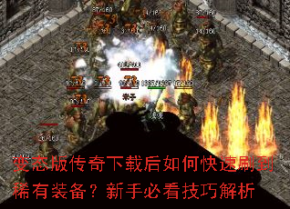 变态版传奇下载后如何快速刷到稀有装备?新手必看技巧解析 变态版传奇下载后如何快速刷到稀有装备?新手必看技巧解析