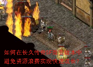 如何在长久传奇SF微变版本中避免资源浪费实现快速成长? 如何在长久传奇SF微变版本中避免资源浪费实现快速成长?