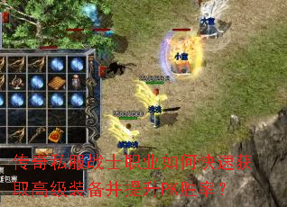 ����˽��սʿְҵ��ο��ٻ�ȡ�߼�װ��������PKʤ�ʣ�