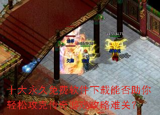 ʮ������������������ܷ��������ɹ��˴�����Ϸ�����ѹأ�