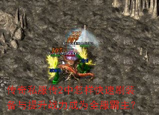 传奇私服传2中怎样快速刷装备与提升战力成为全服霸主? 传奇私服传2中怎样快速刷装备与提升战力成为全服霸主?